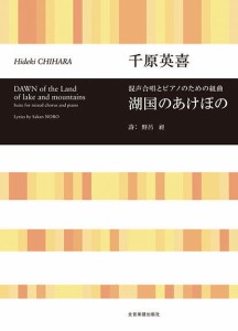 〈楽譜〉〈全音〉千原英喜：混声合唱とピアノのための組曲　湖国のあけぼの