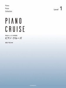 〈楽譜〉〈全音〉発表会・レッスン併用曲集 ピアノ・クルーズ[レベル1]