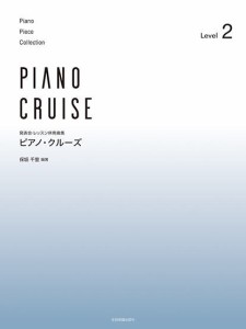 〈楽譜〉〈全音〉発表会・レッスン併用曲集 ピアノ・クルーズ[レベル2]