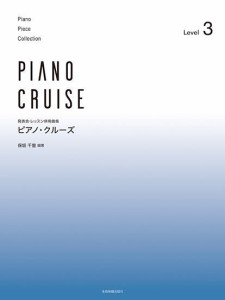 〈楽譜〉〈全音〉発表会・レッスン併用曲集 ピアノ・クルーズ[レベル3]
