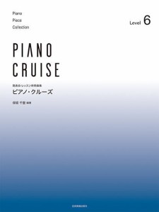 〈楽譜〉〈全音〉発表会・レッスン併用曲集 ピアノ・クルーズ[レベル6]