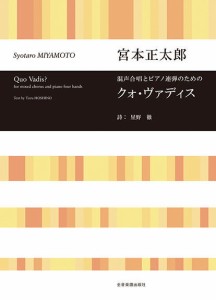 〈楽譜〉〈全音〉宮本正太郎：混声合唱とピアノ連弾のための　クォ・ヴァディス