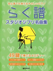 〈楽譜〉〈ドリームミュージック〉初心者でも弾ける らく譜・やさしいピアノ［スタジオジブリ名曲集］ 49鍵で奏でるメロディー