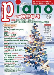 〈楽譜〉〈YMM〉 月刊ピアノ2023年12月号 
