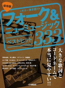 〈楽譜〉〈YMM〉ギター弾き語り　大きな歌詞とコードネームで本当に見やすい！！〈保存版〉フォーク&ニューミュージック ベストヒット333