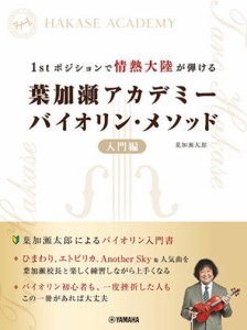 〈楽譜〉〈YMM〉1stポジションで情熱大陸が弾ける 葉加瀬アカデミー バイオリン・メソッド 入門編