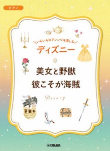 〈楽譜〉〈YMM〉いろいろなアレンジを楽しむ ディズニー 美女と野獣/彼こそが海賊