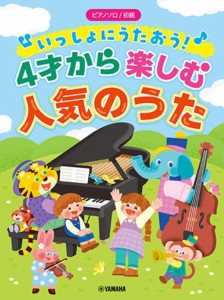 〈楽譜〉〈YMM〉 ピアノソロ 初級 いっしょにうたおう！4才から楽しむ人気のうた 