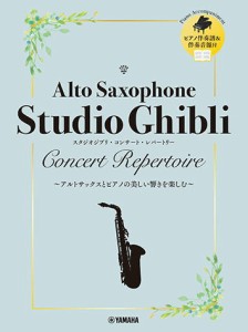 〈楽譜〉〈YMM〉アルトサックス スタジオジブリ・コンサート・レパートリー 【ピアノ伴奏音源付】 