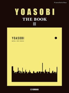 〈楽譜〉〈YMM〉 ピアノソロ・連弾 YOASOBI 『THE BOOK 3』 