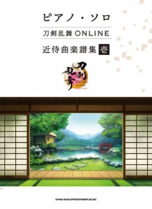 〈楽譜〉〈シンコーミュージック〉ピアノ・ソロ 刀剣乱舞ONLINE 近侍曲楽譜集 壱