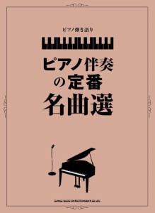 〈楽譜〉〈シンコーミュージック〉ピアノ弾き語り ピアノ伴奏の定番名曲選