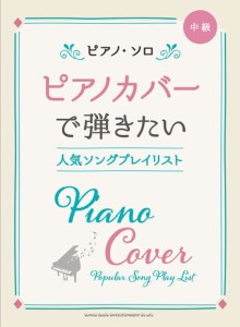 〈楽譜〉〈シンコーミュージック〉ピアノ・ソロ ピアノカバーで弾きたい人気ソングプレイリスト