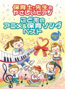 〈楽譜〉〈シンコーミュージック〉保育士・先生のやさしいピアノ こどものアニメ＆保育ソングベスト［音名カナつき］