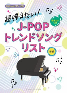 〈楽譜〉〈シンコーミュージック〉音名カナつきやさしいピアノ・ソロ 超弾きたい！J-POPトレンドソングリスト 