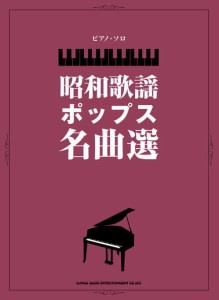 〈楽譜〉〈シンコーミュージック〉ピアノ・ソロ 昭和歌謡ポップス名曲選 