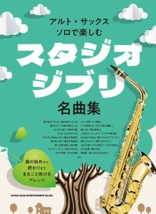 〈楽譜〉〈シンコーミュージック〉アルト・サックス・ソロで楽しむ スタジオジブリ名曲集