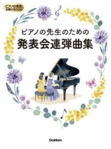 〈楽譜〉〈学研〉ピアノの先生のための発表会連弾曲集 ピアノの先生お助けBOOK