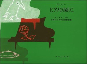 〈楽譜〉〈音友〉あたらしいピアノのおけいこ