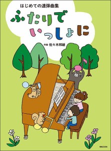 〈楽譜〉〈音友〉はじめての連弾曲集　ふたりでいっしょに