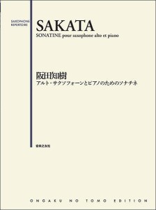 〈楽譜〉〈音友〉アルト・サクソフォーンとピアノのためのソナチネ