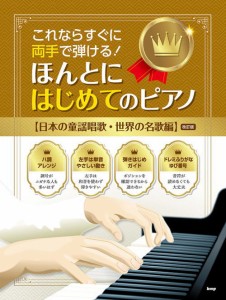 〈楽譜〉〈Kmp〉これならすぐに両手で弾ける！ ほんとにはじめてのピアノ 【日本の童謡唱歌・世界の名歌編】［改訂版］