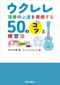 〈楽譜〉〈リットーミュージック〉ウクレレ演奏の上達を実感する50のコツと練習法  〜あなたとウクレレと音楽と〜