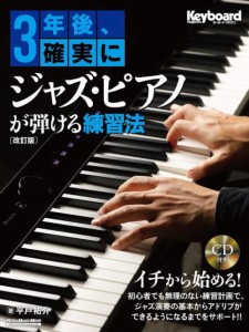 〈楽譜〉〈リットーミュージック〉3年後、確実にジャズ・ピアノが弾ける練習法【改訂版】
