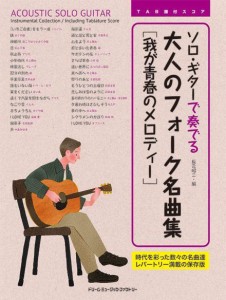 〈楽譜〉〈ドリームミュージック〉TAB譜付スコア ソロ・ギターで奏でる／大人のフォーク名曲集［我が青春のメロディー］