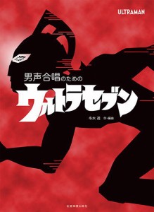 〈楽譜〉〈全音〉男声合唱のための 冬木 透：ウルトラセブン