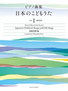 〈楽譜〉〈全音〉ピアノ曲集　日本のこどもうた　vol.1  [発表会用] 