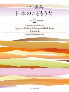 〈楽譜〉〈全音〉ピアノ曲集　日本のこどもうた　vol.2  [発表会用] 