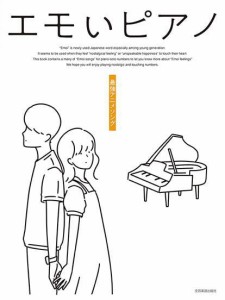 〈楽譜〉〈全音〉エモいピアノ　最強アニメソング