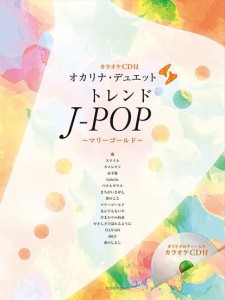 〈楽譜〉〈全音〉カラオケＣＤ付 オカリナ・デュエット　トレンドJ-POP 〜マリーゴールド〜