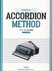 〈楽譜〉〈ドレミ〉初心者のための　アコーディオン教本[リニューアル版]