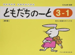 〈楽譜〉〈ドレミ〉ともだちのーと 3-1(新版)