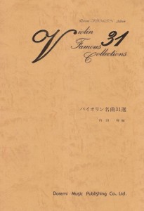 〈楽譜〉〈ドレミ〉バイオリン名曲31選