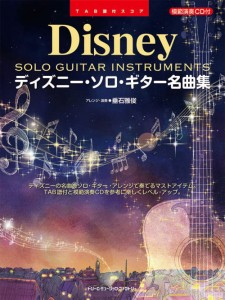 〈楽譜〉〈ドリームミュージック〉TAB譜付スコア ディズニー・ソロ・ギター名曲集［模範演奏CD付］