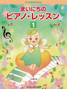 〈楽譜〉〈ドリームミュージック〉たのしくひこう まいにちのピアノ・レッスン［１］ 初級から中級へ楽しくレベル・アップ