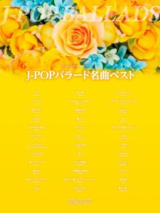 〈楽譜〉〈デプロMP〉ワンランク上のピアノ・ソロ　J-POPバラード名曲ベスト 