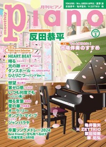 〈楽譜〉〈YMM〉  月刊ピアノ2024年3月号 