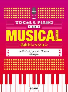 〈楽譜〉〈YMM〉  ボーカル&ピアノ mini ミュージカル名曲セレクション 〜アイ・ガット・リズム〜 
