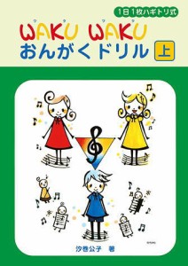 〈楽譜〉〈YMM〉 1日1枚ハギトリ式 WAKU WAKU おんがくドリル [上] 