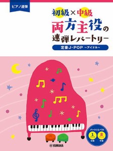 〈楽譜〉〈YMM〉 ピアノ連弾 初級×中級 両方主役の連弾レパートリー 定番J-POP〜アイドル〜 