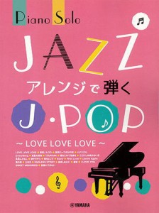 〈楽譜〉〈YMM〉 ピアノソロ JAZZアレンジで弾くJ-POP  〜LOVE LOVE LOVE〜