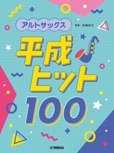 〈楽譜〉〈YMM〉 アルトサックス 平成ヒット100 