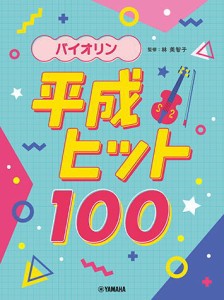 〈楽譜〉〈YMM〉 バイオリン 平成ヒット100 