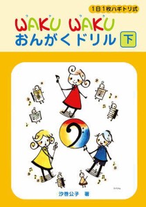 〈楽譜〉〈YMM〉 1日1枚ハギトリ式 WAKU WAKU おんがくドリル [下] 