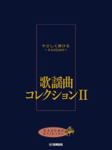 〈楽譜〉〈YMM〉  大人のためのピアノレッスン やさしく弾ける〜大人のための〜 歌謡曲コレクション II 