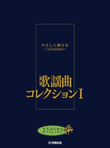 〈楽譜〉〈YMM〉 大人のためのピアノレッスン やさしく弾ける〜大人のための〜 歌謡曲コレクション I 